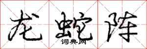 庞中华龙蛇阵行书怎么写