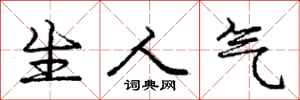 庞中华生人气行书怎么写