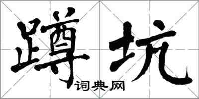 翁闿运蹲坑楷书怎么写