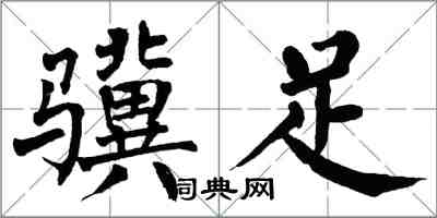 翁闿运骥足楷书怎么写