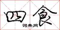 庞中华四食行书怎么写
