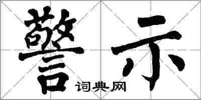 翁闿运警示楷书怎么写