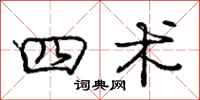 庞中华四术行书怎么写