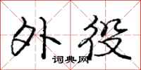庞中华外役行书怎么写