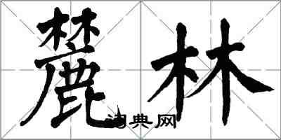 翁闿运麓林楷书怎么写