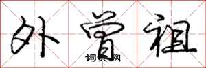 庞中华外曾祖行书怎么写
