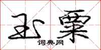 庞中华玉粟行书怎么写