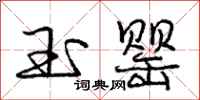 庞中华玉罂行书怎么写
