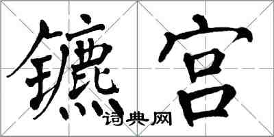翁闿运镳宫楷书怎么写