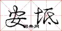 庞中华安坻行书怎么写