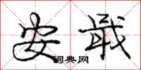 庞中华安戢行书怎么写