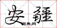 庞中华安疆行书怎么写