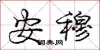 庞中华安穆行书怎么写