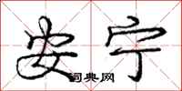 庞中华安宁行书怎么写