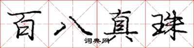 庞中华百八真珠行书怎么写