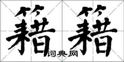 翁闿运籍籍楷书怎么写