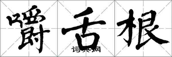 翁闿运嚼舌根楷书怎么写
