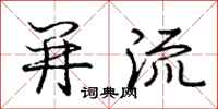 庞中华并流行书怎么写