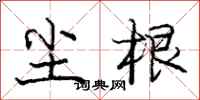 庞中华尘根行书怎么写