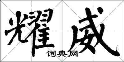 翁闿运耀威楷书怎么写