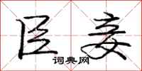 庞中华臣妾行书怎么写