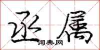 庞中华丞属行书怎么写