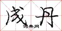 庞中华成丹行书怎么写