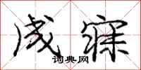 庞中华成寐行书怎么写