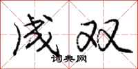 庞中华成双行书怎么写