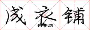 庞中华成衣铺行书怎么写