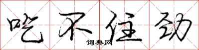 庞中华吃不住劲行书怎么写