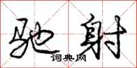 庞中华驰射行书怎么写