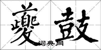 翁闿运夔鼓楷书怎么写