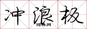 庞中华冲浪板行书怎么写
