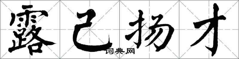 翁闿运露己扬才楷书怎么写