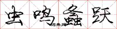 庞中华虫鸣螽跃行书怎么写