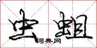 庞中华虫蛆行书怎么写