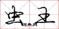 庞中华虫王行书怎么写