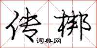 庞中华传梆行书怎么写