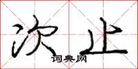 庞中华次止行书怎么写