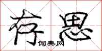 庞中华存思行书怎么写