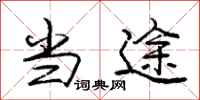 庞中华当途行书怎么写