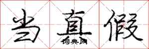 庞中华当真假行书怎么写