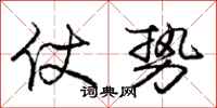庞中华仗势行书怎么写