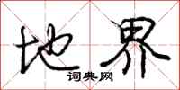 庞中华地界行书怎么写
