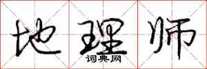 庞中华地理师行书怎么写