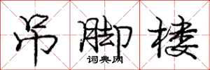 庞中华吊脚楼行书怎么写