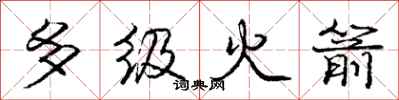 庞中华多级火箭行书怎么写
