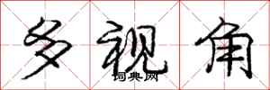 庞中华多视角行书怎么写