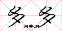 庞中华多多行书怎么写
